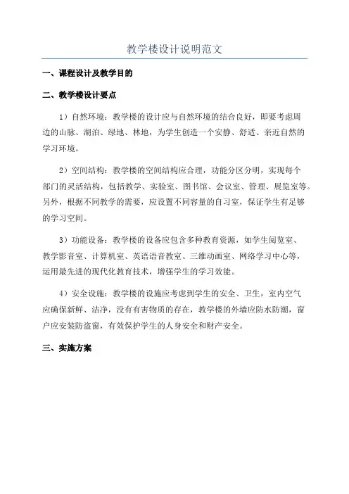 教学楼设计说明范文