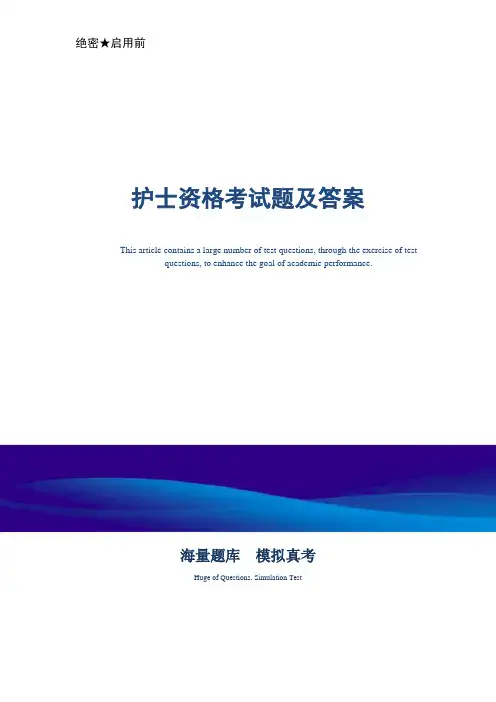 护士资格考试题及答案(word版)