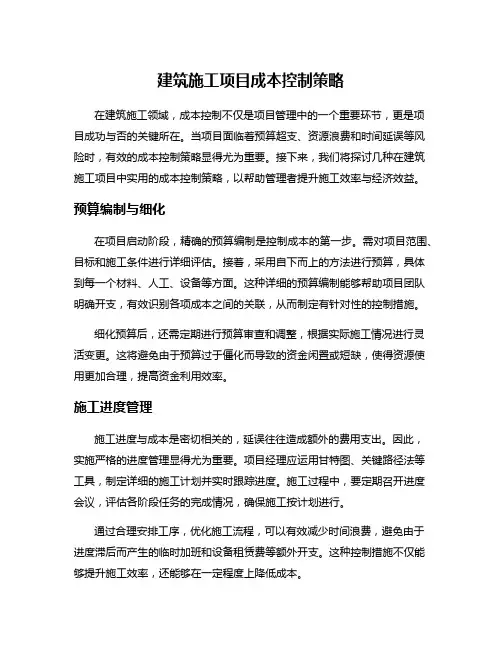 建筑施工项目成本控制策略
