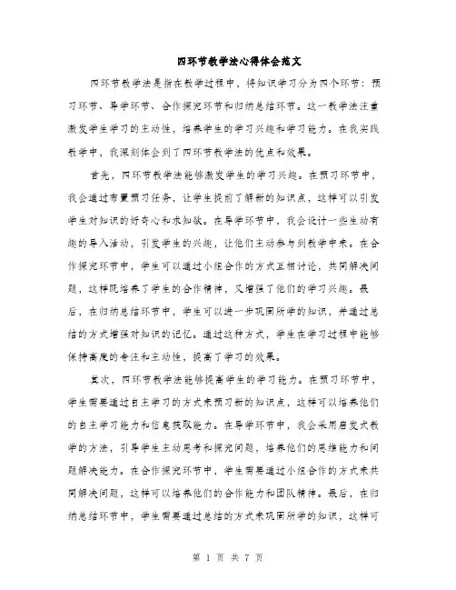四环节教学法心得体会范文(三篇)