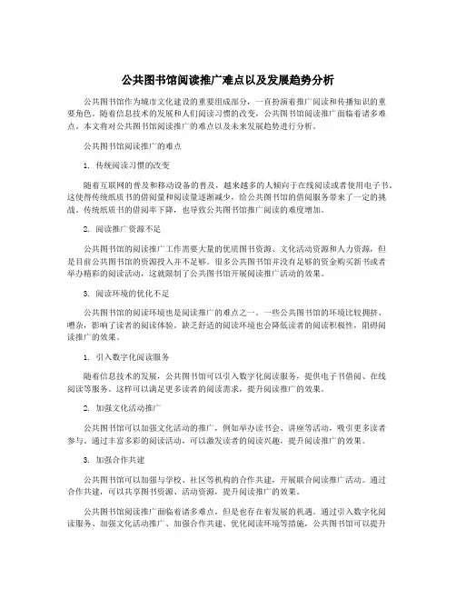 公共图书馆阅读推广难点以及发展趋势分析