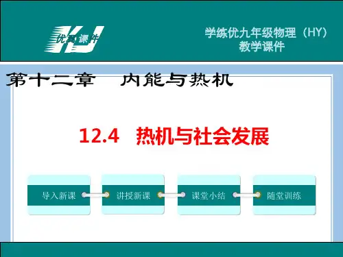 九上物理12.4  热机与社会发展公开课教案课件