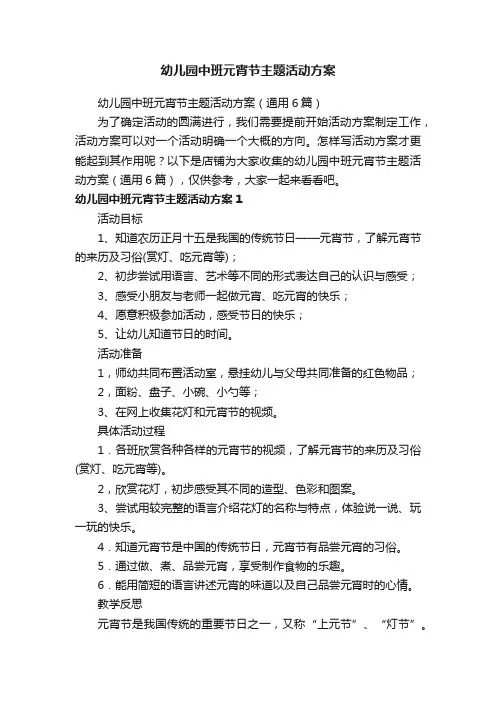 幼儿园中班元宵节主题活动方案