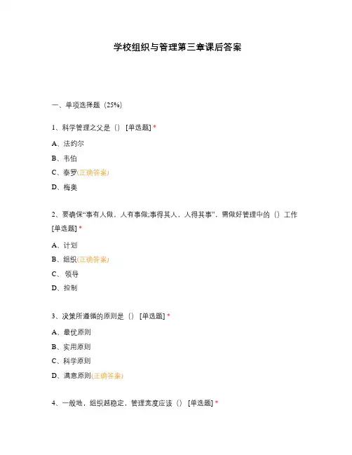 学校组织与管理第三章课后答案