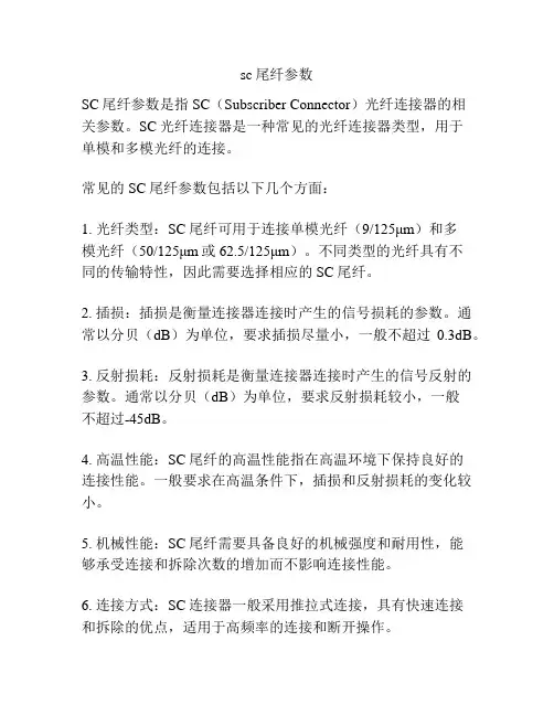 sc尾纤参数