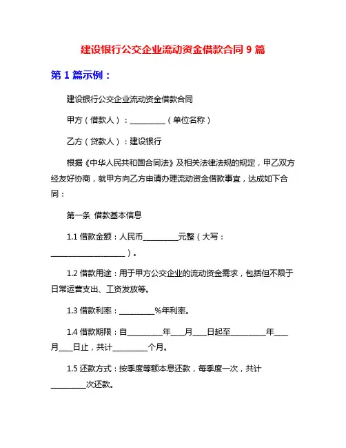 建设银行公交企业流动资金借款合同9篇