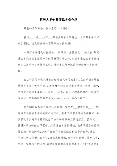 招聘人事专员面试自我介绍(四篇)