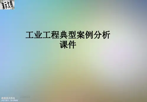 工业工程典型案例分析课件