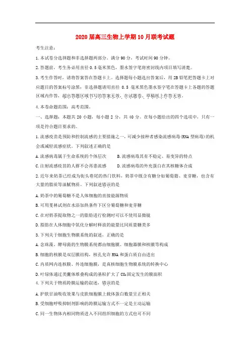 2020年高三生物上学期月联考试卷