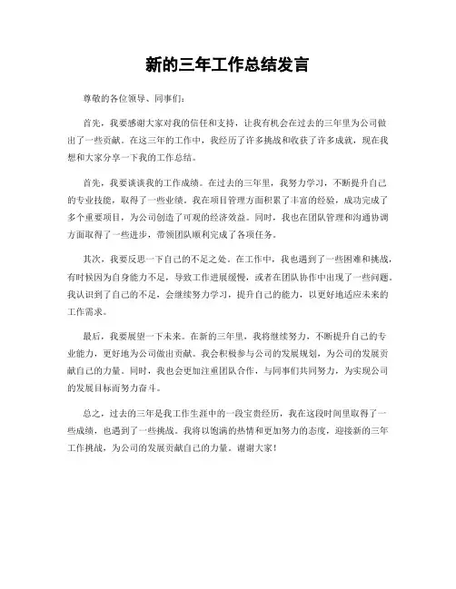新的三年工作总结发言
