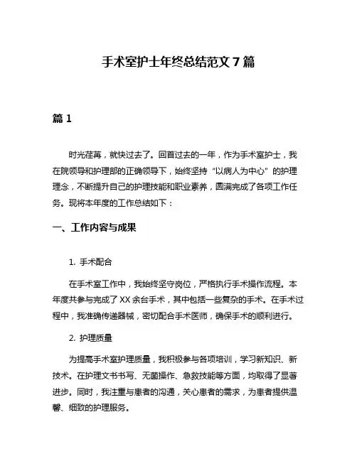 手术室护士年终总结范文7篇