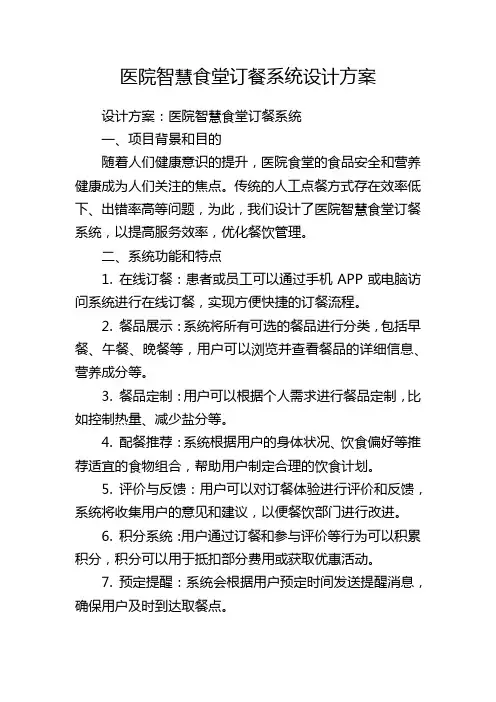 医院智慧食堂订餐系统设计方案