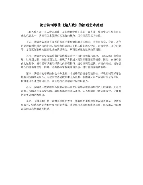论古诗词歌曲《越人歌》的演唱艺术处理