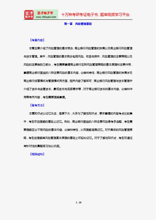 风险管理(初级)过关必备(核心讲义)(第一章 风险管理基础)【圣才出品】