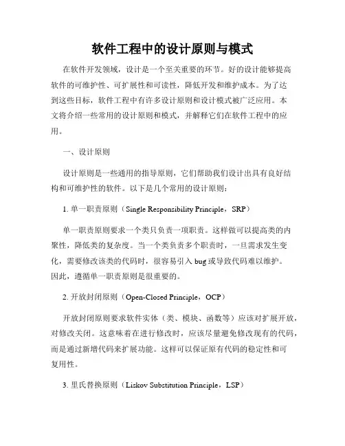 软件工程中的设计原则与模式