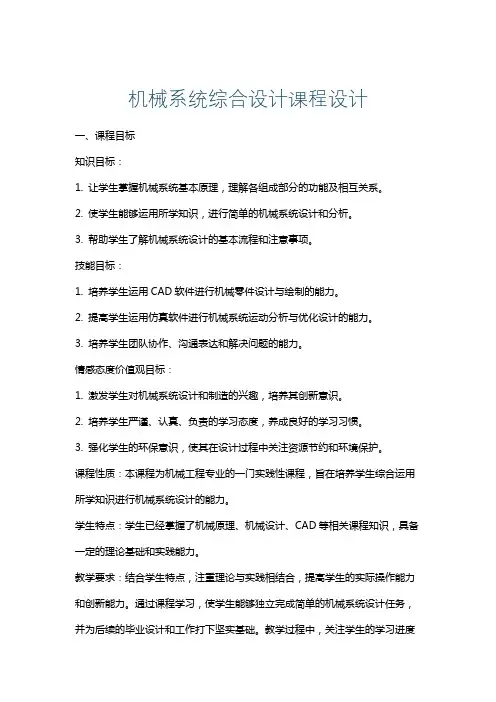 机械系统综合设计课程设计