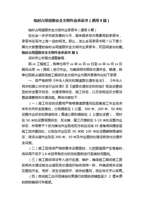 临时占用道路安全文明作业承诺书（通用9篇）