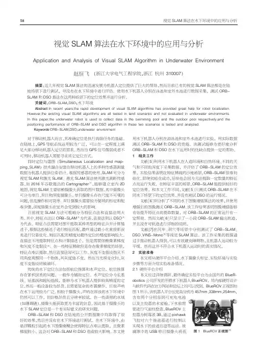 视觉SLAM算法在水下环境中的应用与分析