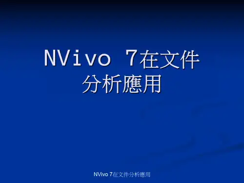 基于NVivo软件的文件分析和应用
