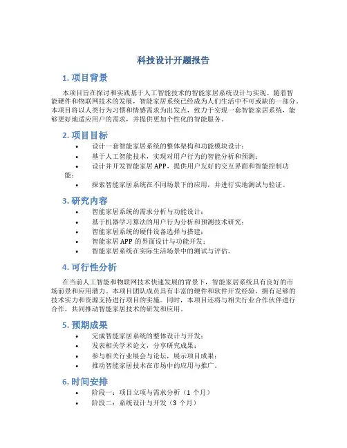科技设计开题报告