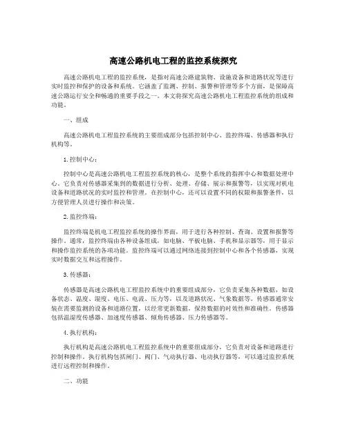 高速公路机电工程的监控系统探究