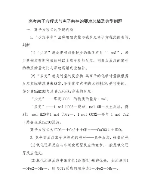 高考离子方程式与离子共存的要点总结及典型例题