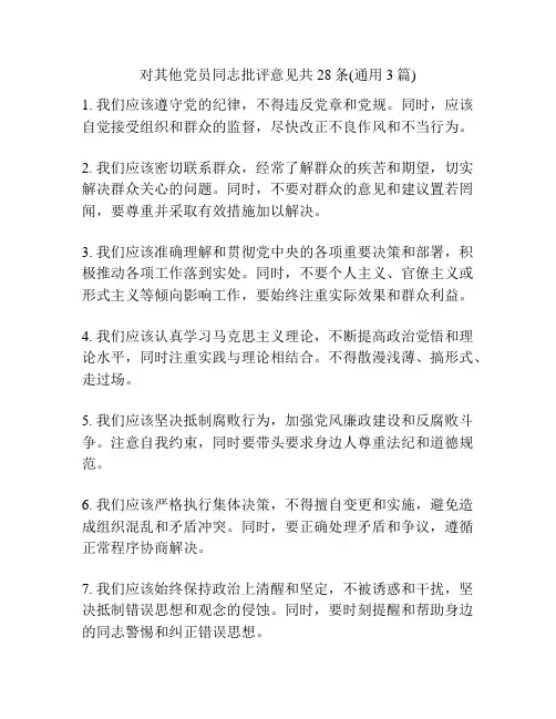 对其他党员同志批评意见共28条(通用3篇)