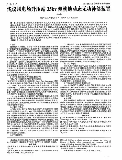 浅议风电场升压站35kv侧就地动态无功补偿装置