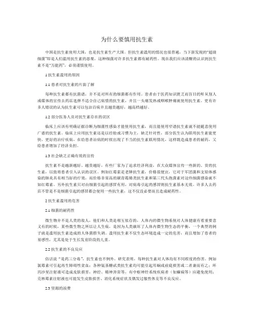 为什么要慎用抗生素