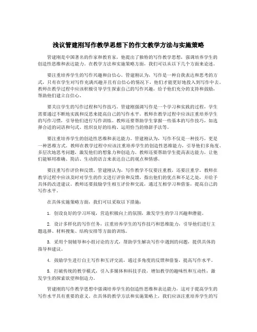 浅议管建刚写作教学思想下的作文教学方法与实施策略