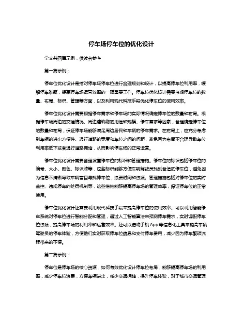 停车场停车位的优化设计