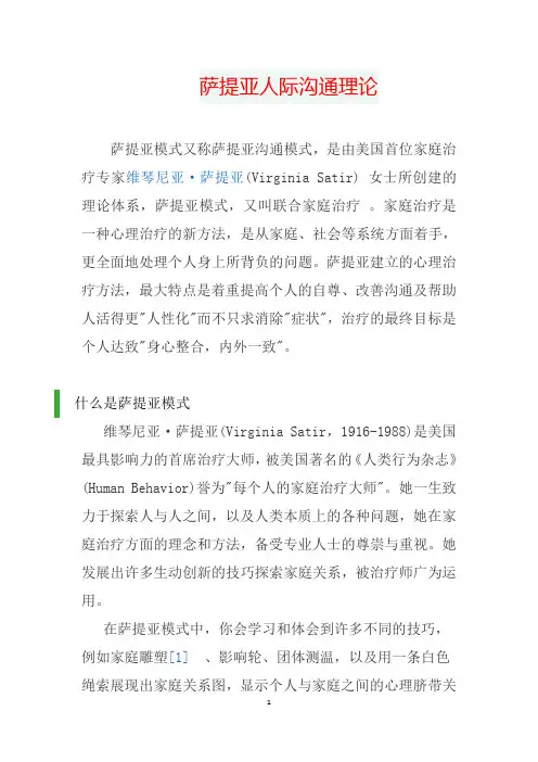 萨提亚人际沟通理论