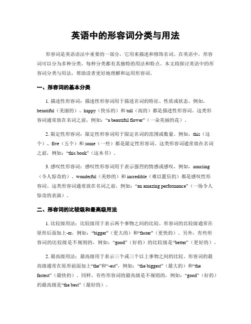 英语中的形容词分类与用法