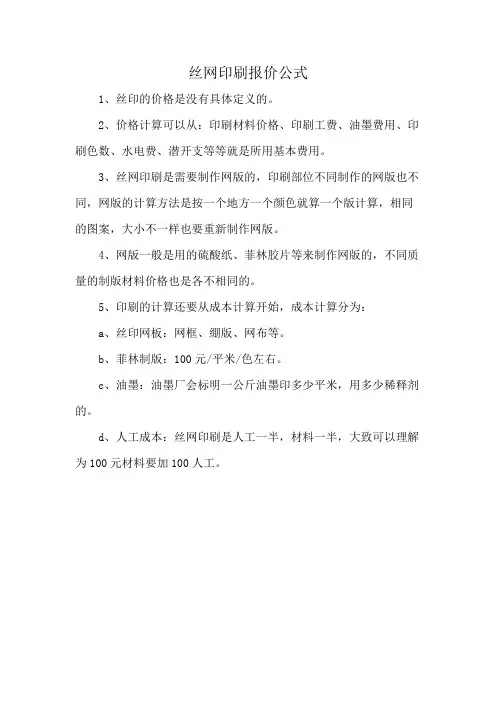 丝网印刷报价公式
