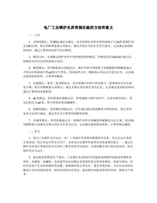 电厂工业锅炉水质常规化验的方法和意义
