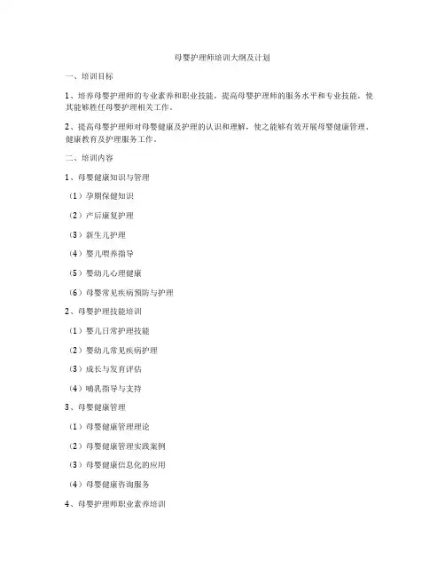 母婴护理师培训大纲及计划