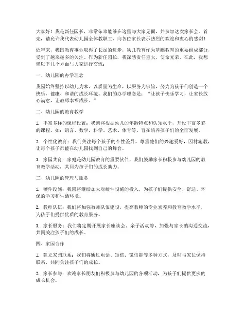 新园长开家长会发言稿范文