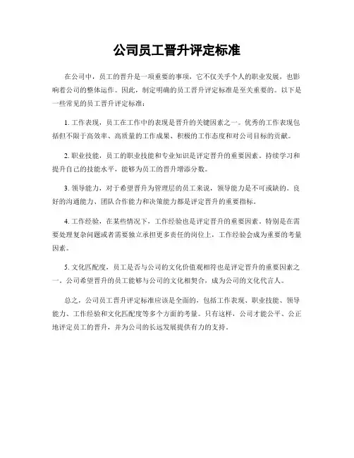 公司员工晋升评定标准