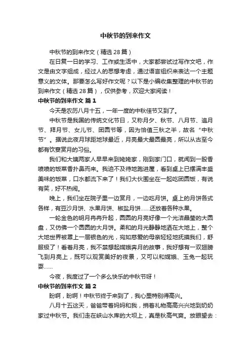 中秋节的到来作文