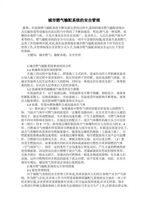 城市燃气输配系统的安全管理