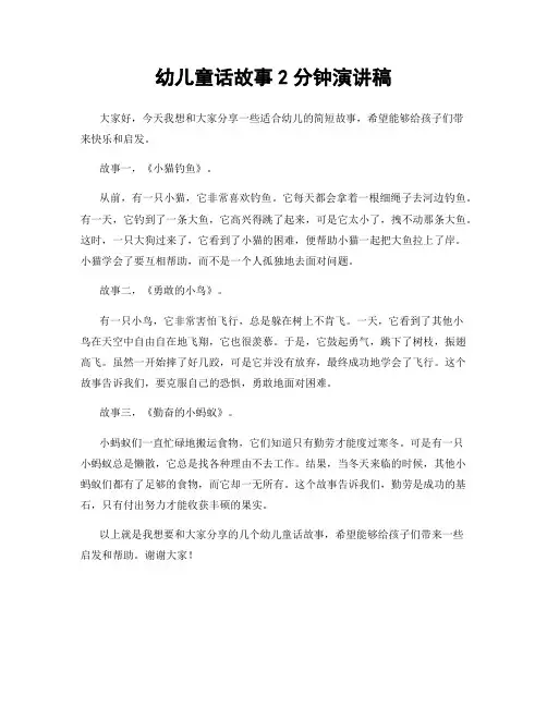 幼儿童话故事2分钟演讲稿