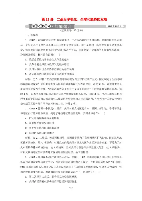 (课标通史版)高考历史大二轮复习 第12讲 二战后多极化、全球化趋势的发展练习