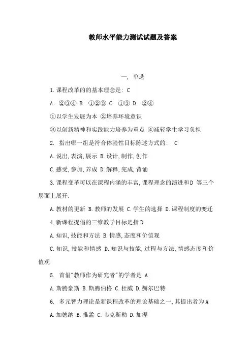 教师水平能力测试试题及答案(可编辑)-教师水平能力测试试题