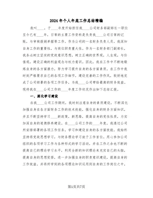 2024年个人年底工作总结精编(3篇)