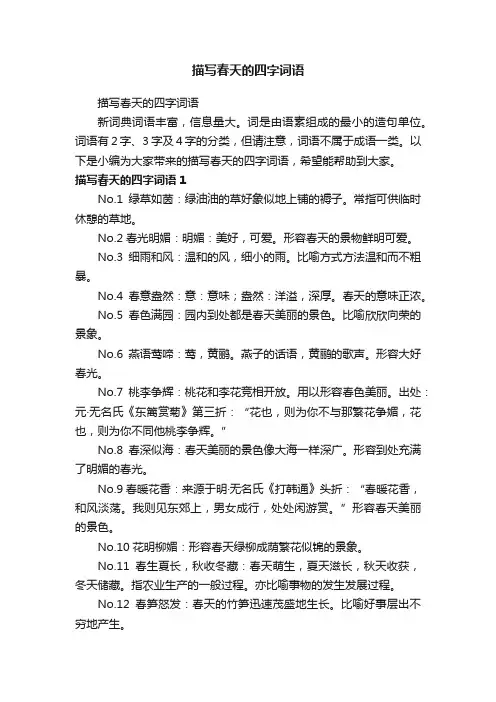 描写春天的四字词语