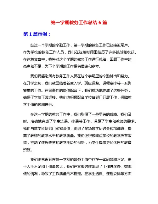 第一学期教务工作总结6篇