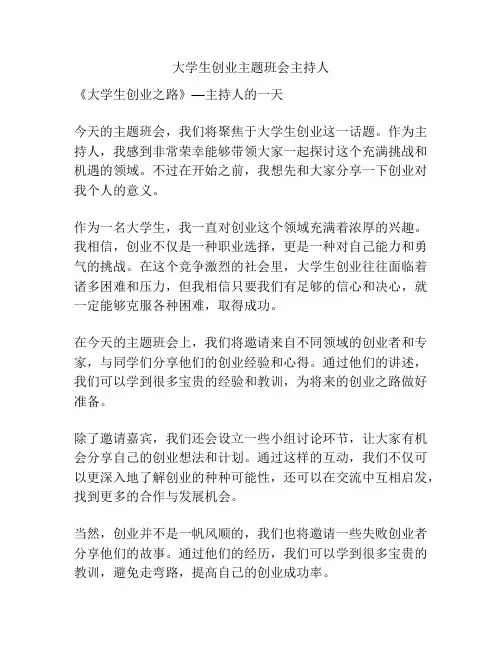 大学生创业主题班会主持人