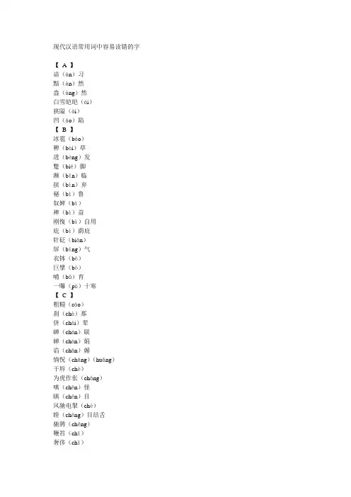 现代汉语常用词中容易读错的字