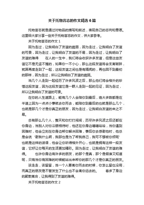 关于托物言志的作文精选6篇
