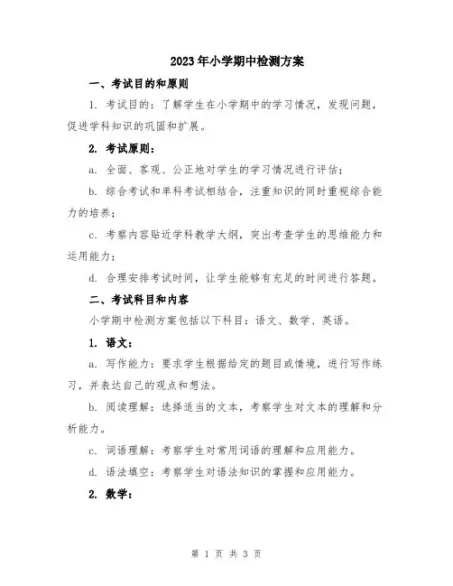 2023年小学期中检测方案